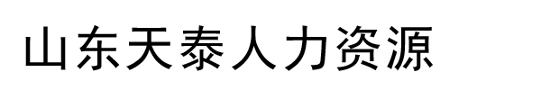 山东天泰人力资源有限公司